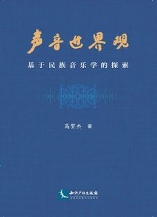 声音世界观——基于民族音乐学的探索